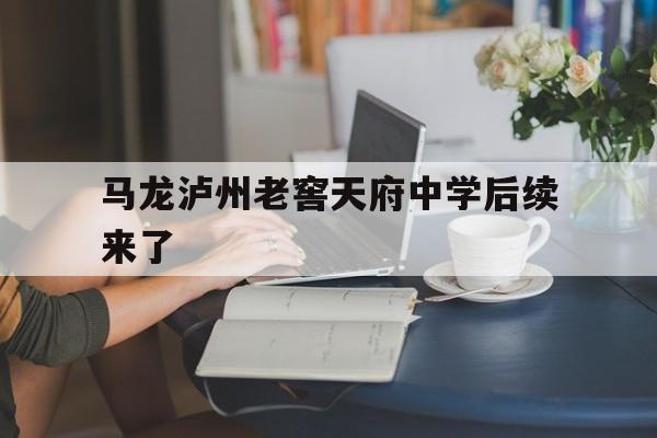 马龙泸州老窖天府中学后续来了(2026级泸州老窖天府中学初中本部教师)